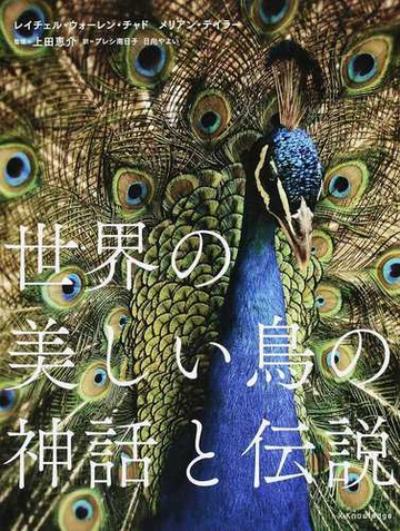 世界の美しい鳥の神話と伝説の通販 レイチェル ウォーレン チャド メリアン テイラー 紙の本 Honto本の通販ストア