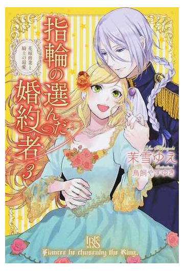 指輪の選んだ婚約者 ３ 花嫁修業と騎士の最愛の通販 茉雪 ゆえ 鳥飼 やすゆき アイリスneo 紙の本 Honto本の通販ストア