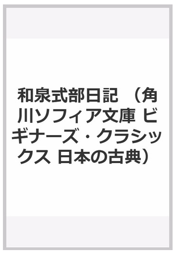 和泉式部日記の通販 和泉式部 川村 裕子 角川ソフィア文庫 紙の本 Honto本の通販ストア