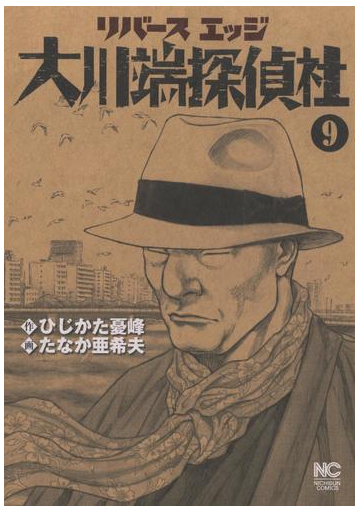 リバースエッジ 大川端探偵社 ９ 漫画 の電子書籍 無料 試し読みも Honto電子書籍ストア