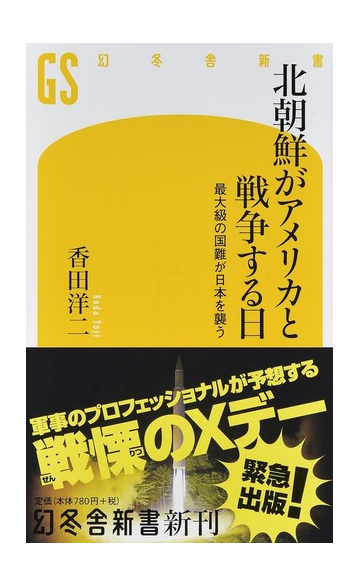 北朝鮮がアメリカと戦争する日 最大級の国難が日本を襲うの通販 香田 洋二 幻冬舎新書 紙の本 Honto本の通販ストア