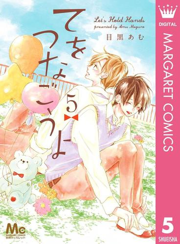 てをつなごうよ 5 漫画 の電子書籍 無料 試し読みも Honto電子書籍ストア