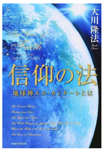 信仰の法 地球神エル カンターレとはの通販 大川 隆法 紙の本 Honto本の通販ストア