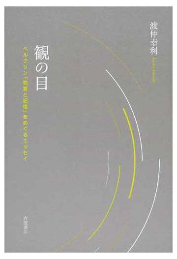 観の目 ベルクソン 物質と記憶 をめぐるエッセイの通販 渡仲 幸利 紙の本 Honto本の通販ストア