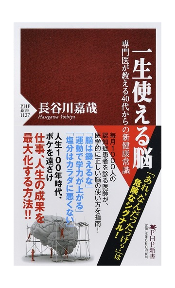 一生使える脳 専門医が教える４０代からの新健康常識の通販 長谷川嘉哉 Php新書 紙の本 Honto本の通販ストア