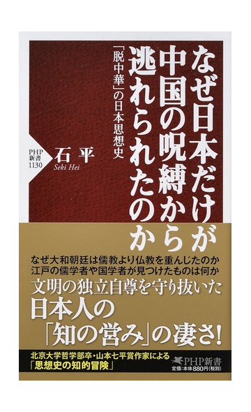 なぜ日本だけが中国の呪縛から逃れられたのか 脱中華 の日本思想史の通販 石平 Php新書 紙の本 Honto本の通販ストア