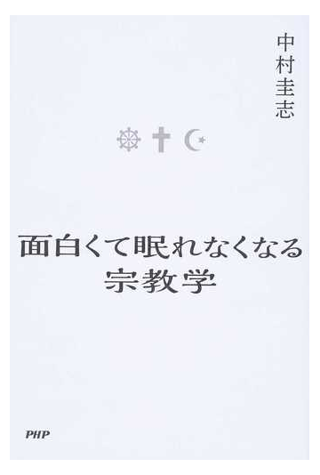 面白くて眠れなくなる宗教学の通販 中村圭志 紙の本 Honto本の通販ストア