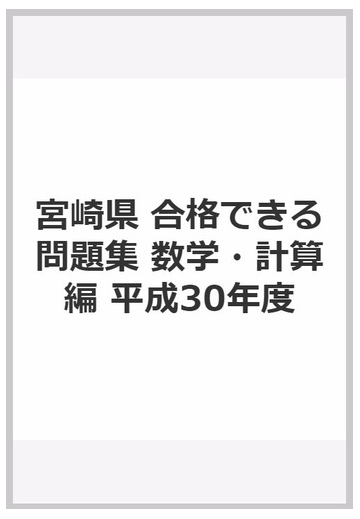宮崎県 合格できる問題集 数学 計算編 平成30年度の通販 紙の本 Honto本の通販ストア
