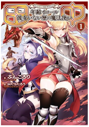1 5セット 田中 年齢イコール彼女いない歴の魔法使い Honto電子書籍ストア