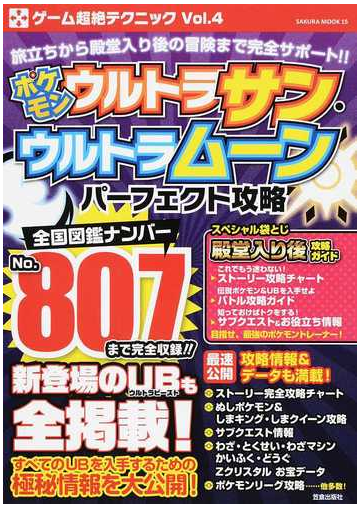 ポケモンウルトラサン ウルトラムーンパーフェクト攻略の通販 サクラムック 紙の本 Honto本の通販ストア