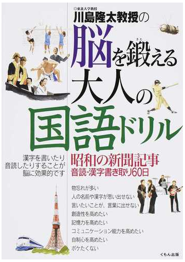 川島隆太教授の脳を鍛える大人の国語ドリル 昭和の新聞記事音読 漢字書き取り60日の通販 川島 隆太 紙の本 Honto本の通販ストア