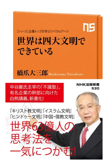 シリーズ 企業トップが学ぶリベラルアーツ 世界は四大文明でできているの電子書籍 Honto電子書籍ストア