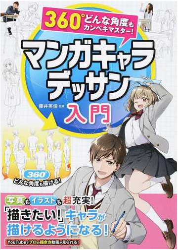 マンガキャラデッサン入門 ３６０ どんな角度もカンペキマスター の通販 藤井 英俊 コミック Honto本の通販ストア