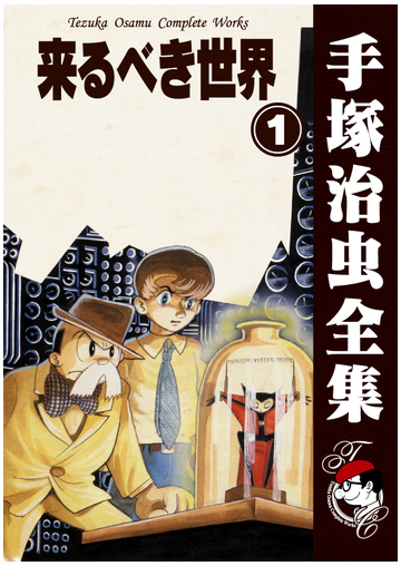 オンデマンドブック 来るべき世界 1の通販 手塚治虫 紙の本 Honto本の通販ストア