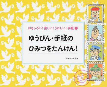 おもしろい 楽しい うれしい 手紙 １ ゆうびん 手紙のひみつをたんけん の通販 スギヤマ カナヨ 紙の本 Honto本の通販ストア