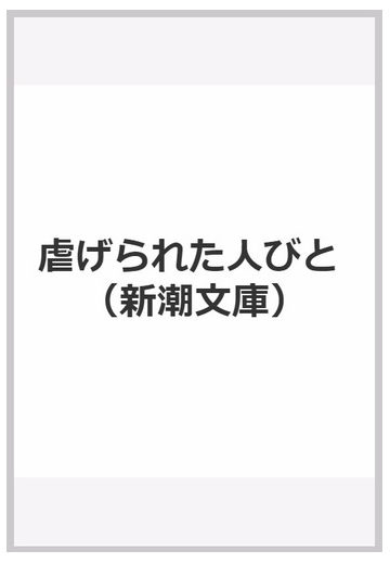 虐げられた人びとの通販 ドストエフスキー 小笠原 豊樹 紙の本 Honto本の通販ストア