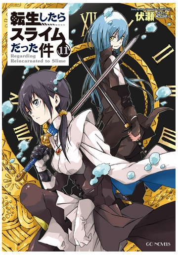 転生したらスライムだった件 11の電子書籍 Honto電子書籍ストア