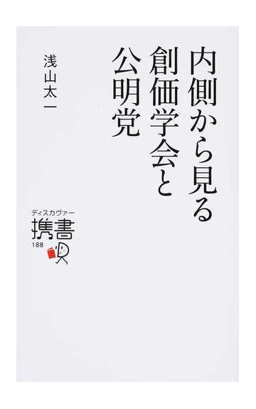 内側から見る創価学会と公明党の通販 浅山 太一 ディスカヴァー携書 紙の本 Honto本の通販ストア