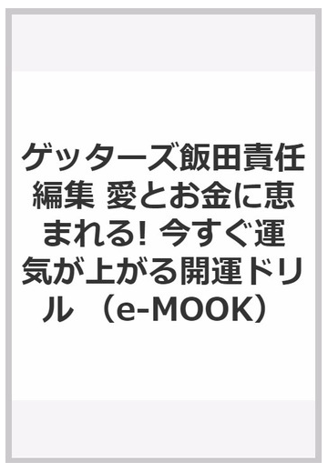 ゲッターズ飯田責任編集 愛とお金に恵まれる 今すぐ運気が上がる開運ドリルの通販 紙の本 Honto本の通販ストア