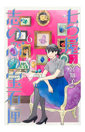 七つ屋志のぶの宝石匣 ６ ｋｃ ｋｉｓｓ の通販 二ノ宮知子 コミック Honto本の通販ストア