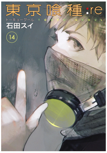 東京喰種 ｒｅ １４ ヤングジャンプコミックス の通販 石田スイ ヤングジャンプコミックス コミック Honto本の通販ストア