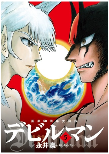 デビルマン ５ 画業５０周年愛蔵版 ビッグコミックススペシャル の通販 永井豪 ダイナミックプロ ビッグコミックススペシャル コミック Honto本の通販ストア