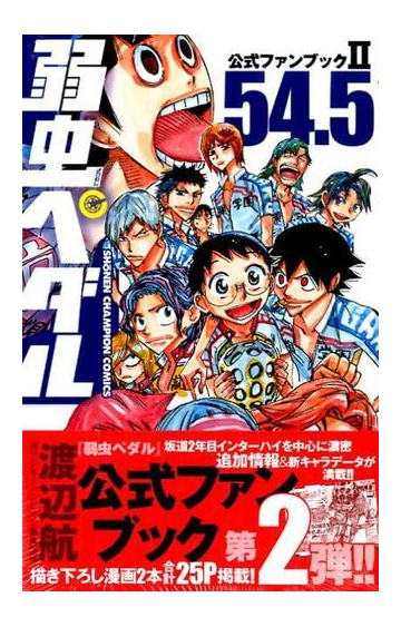 弱虫ペダル54 5 少年チャンピオン コミックス の通販 渡辺 航 週刊少年チャンピオン編集部 少年チャンピオン コミックス コミック Honto本の通販ストア