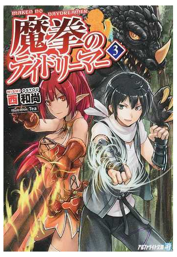 魔拳のデイドリーマー ３の通販 西和尚 紙の本 Honto本の通販ストア