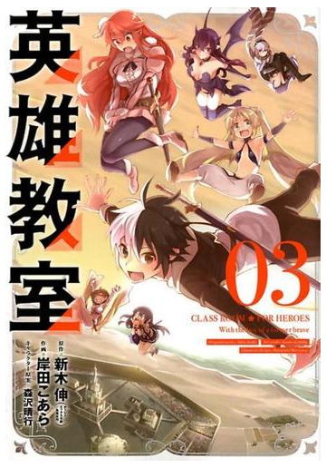 英雄教室 ３ ガンガンコミックス の通販 新木伸 岸田こあら ガンガンコミックス コミック Honto本の通販ストア