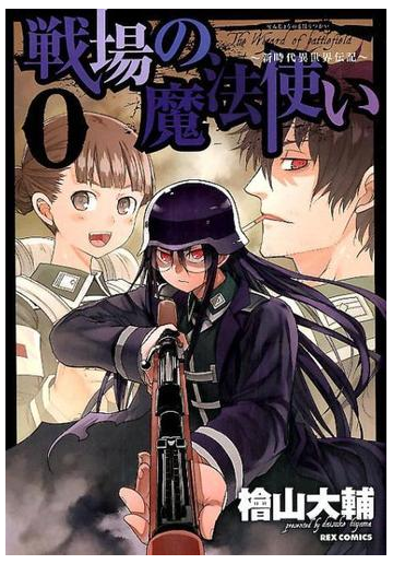 戦場の魔法使い ０ 新時代異世界伝記の通販 檜山大輔 Rex Comics コミック Honto本の通販ストア