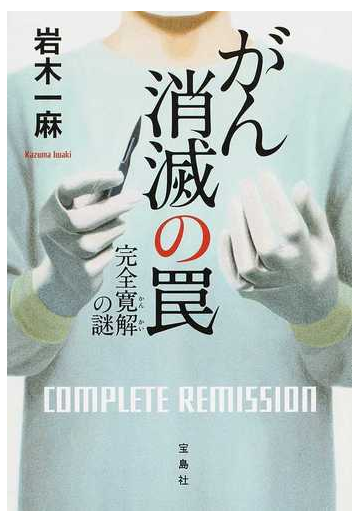 がん消滅の罠 完全寛解の謎の通販 岩木一麻 宝島社文庫 紙の本 Honto本の通販ストア