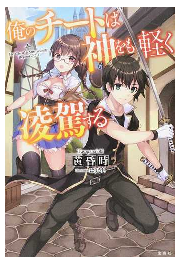 俺のチートは神をも軽く凌駕する １の通販 黄昏時 はりもじ 紙の本 Honto本の通販ストア