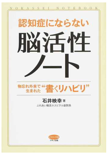 認知症にならない 脳活性ノート 物忘れ外来で生まれた 書くリハビリ の通販 石井 映幸 紙の本 Honto本の通販ストア