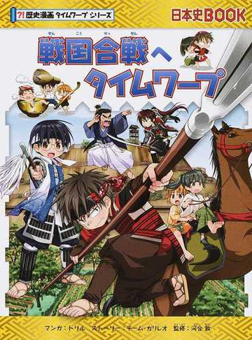 戦国合戦へタイムワープ 歴史漫画タイムワープシリーズ の通販 トリル チーム ガリレオ 紙の本 Honto本の通販ストア
