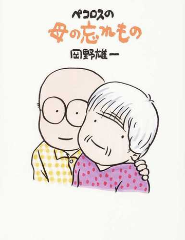 ペコロスの母の忘れものの通販 岡野雄一 コミック Honto本の通販ストア