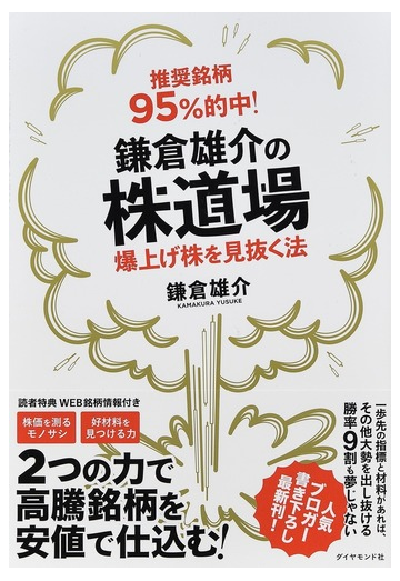 鎌倉雄介の株道場 推奨銘柄９５ 的中 爆上げ株を見抜く法の通販 鎌倉雄介 紙の本 Honto本の通販ストア