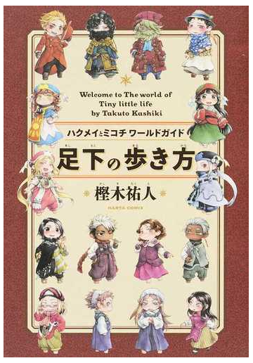 足下の歩き方 ハクメイとミコチワールドガイド ｗｅｌｃｏｍｅ ｔｏ ｔｈｅ ｗｏｒｌｄ ｏｆ ｔｉｎｙ ｌｉｔｔｌｅ ｌｉｆｅの通販 樫木祐人 コミック Honto本の通販ストア