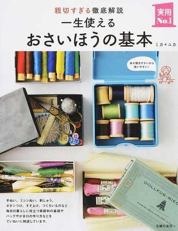 一生使えるおさいほうの基本 親切すぎる徹底解説の通販 ミカ ユカ 紙の本 Honto本の通販ストア