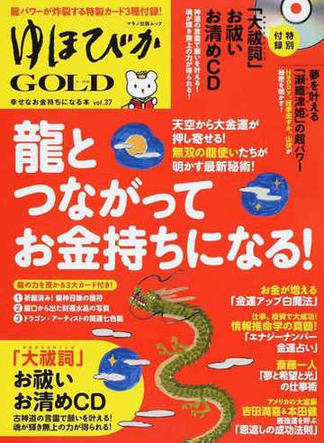 ゆほびかgold vol 37 龍とつながってお金持ちになる の通販 マキノ出版ムック 紙の本 Honto本の通販ストア ゆほびかgold vol 37 龍とつながってお金持ちになる の通販 マキノ出版ムック 紙の本 Honto本の通販ストア