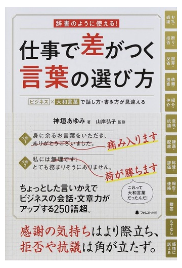 仕事で差がつく言葉の選び方 辞書のように使える ビジネス 大和言葉で話し方 書き方が見違えるの通販 神垣 あゆみ 山岸 弘子 紙の本 Honto本の通販ストア