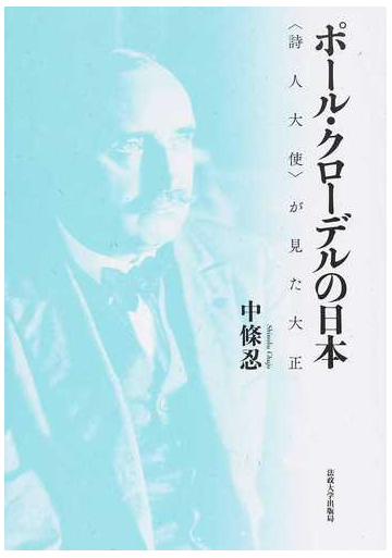 ポール クローデルの日本 詩人大使 が見た大正の通販 中條 忍 小説 Honto本の通販ストア