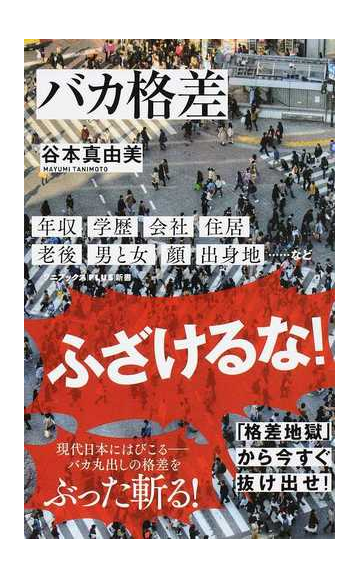 バカ格差の通販 谷本真由美 ワニブックスplus新書 紙の本 Honto本の通販ストア