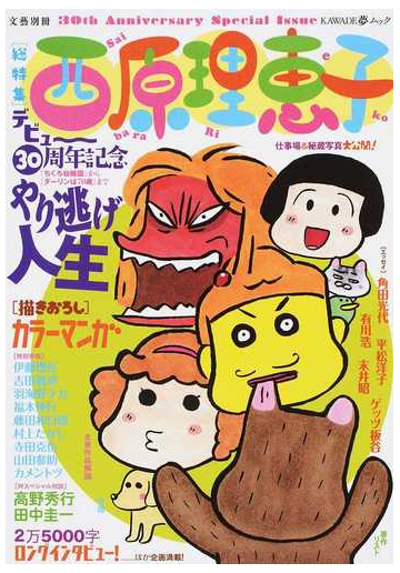 西原理恵子 総特集 やり逃げ人生 デビュー３０周年記念の通販 西原理恵子 Kawade夢ムック コミック Honto本の通販ストア