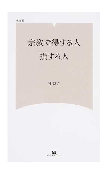 宗教で得する人 損する人の通販 林 雄介 紙の本 Honto本の通販ストア