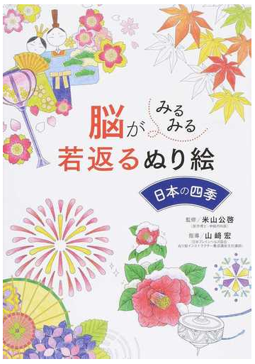 脳がみるみる若返るぬり絵日本の四季の通販 米山 公啓 山崎 宏 紙の本 Honto本の通販ストア