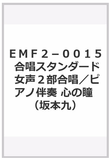 ｅｍｆ２ ００１５ 合唱スタンダード 女声２部合唱 ピアノ伴奏 心の瞳 坂本九 の通販 紙の本 Honto本の通販ストア