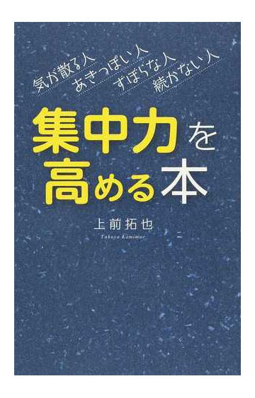 集中力を高める本 気が散る人あきっぽい人ずぼらな人続かない人の通販 上前 拓也 紙の本 Honto本の通販ストア