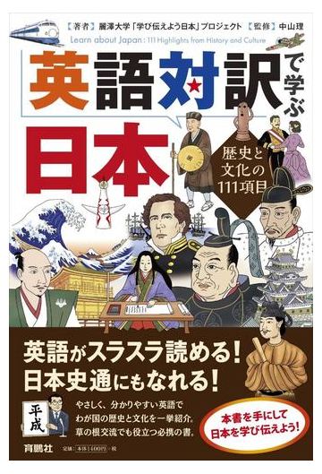 英語対訳で学ぶ日本 歴史と文化の１１１項目の通販 麗澤大学 学び伝えよう日本 プロジェクト 中山 理 紙の本 Honto本の通販ストア