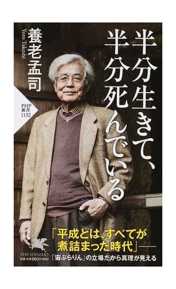 半分生きて 半分死んでいるの通販 養老孟司 Php新書 紙の本 Honto本の通販ストア