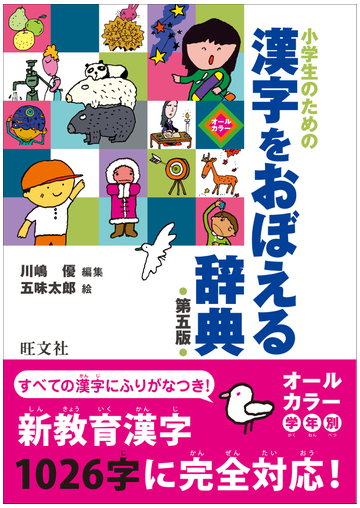 小学生のための漢字をおぼえる辞典 第５版の通販 川嶋 優 五味 太郎 紙の本 Honto本の通販ストア